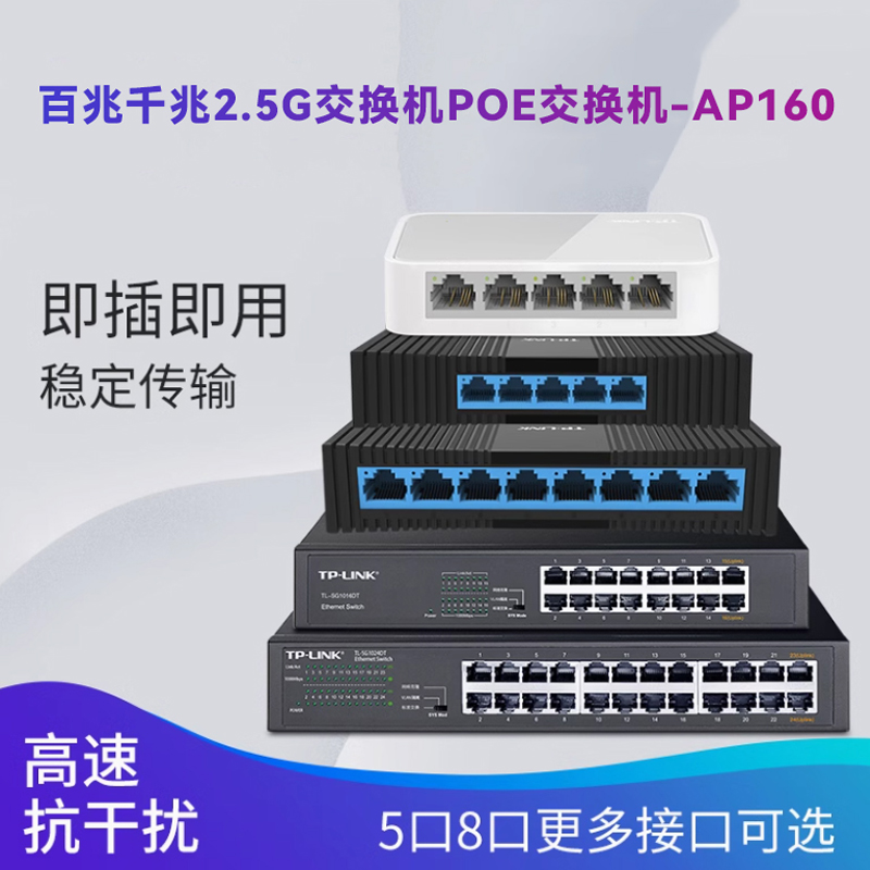 5口8口16口24口 百兆千兆2.5g交换机POE交换机【AP160】