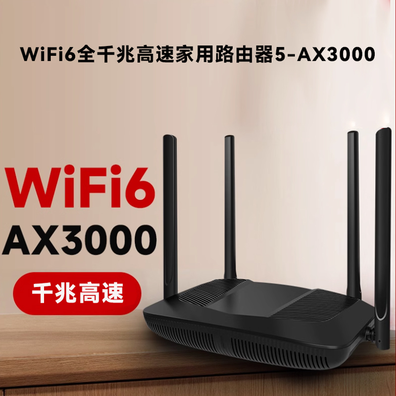 WiFi6全千兆高速AX3000家用路由器5【AX3000】
